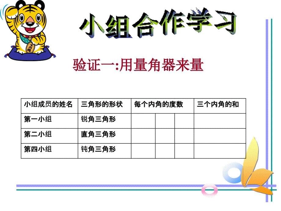 （北师大版）四年级数学下册课件 三角形内角和 3_第5页