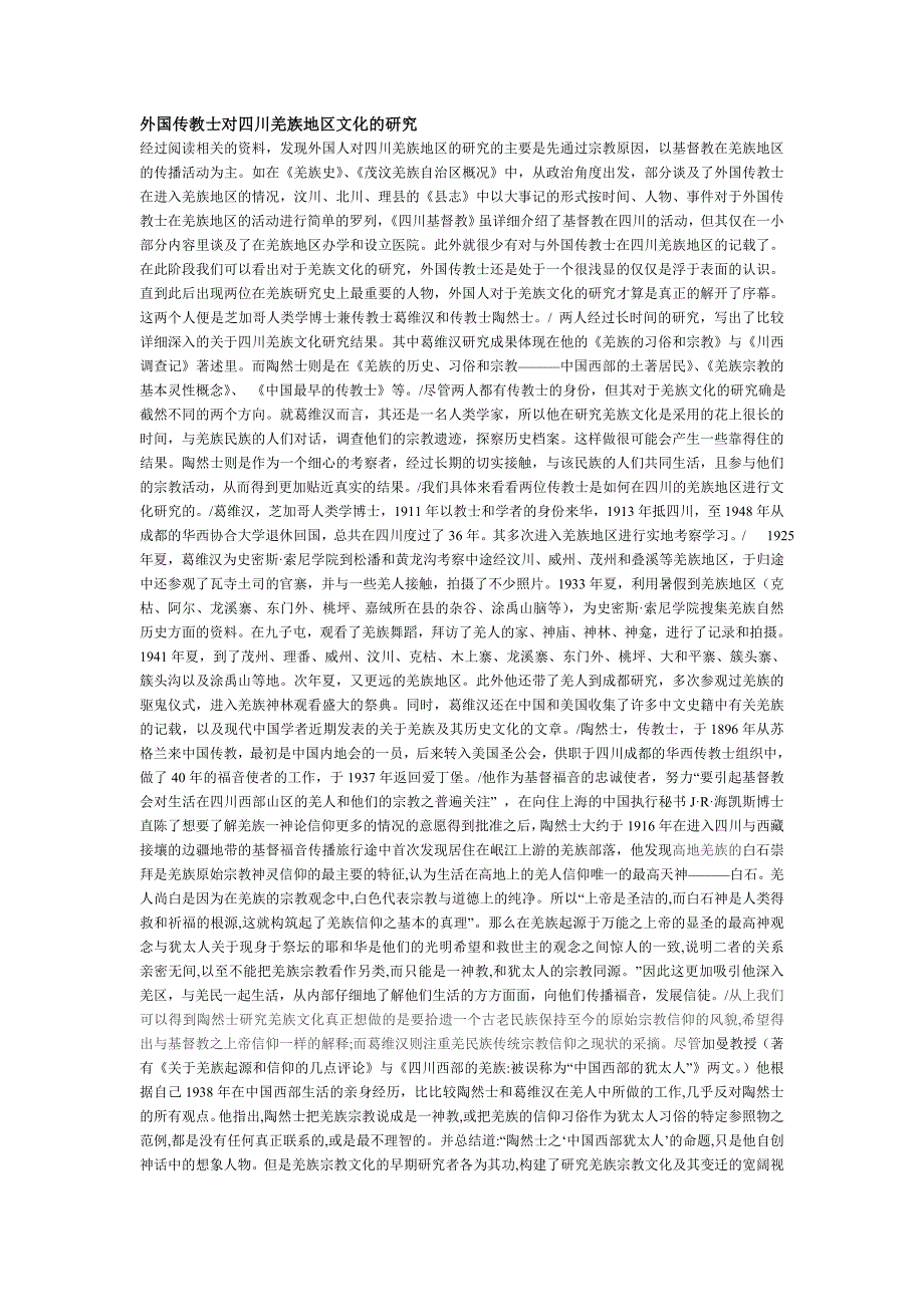 外国传教士对四川羌族地区文化的研究_第1页