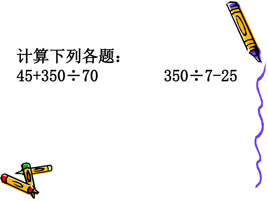 （苏教版）四年级数学课件 有括号的两步计算式题_第4页