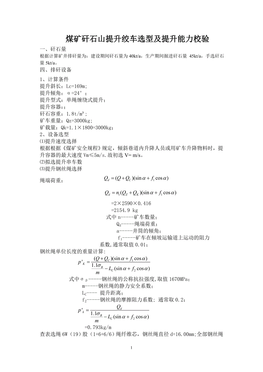 矸石山提升绞车选型计算_第1页