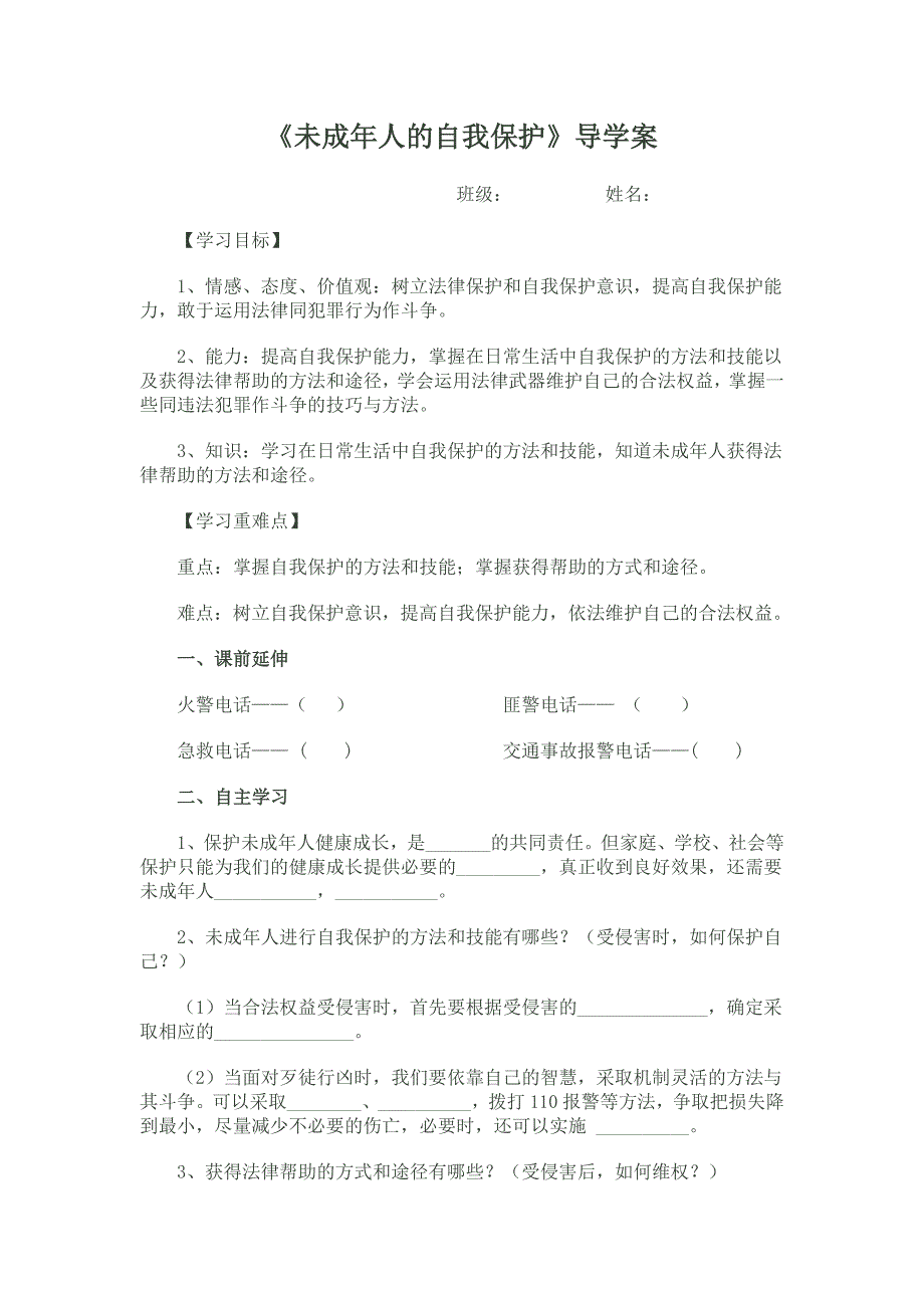 未成年人的自我保护导学案_第1页