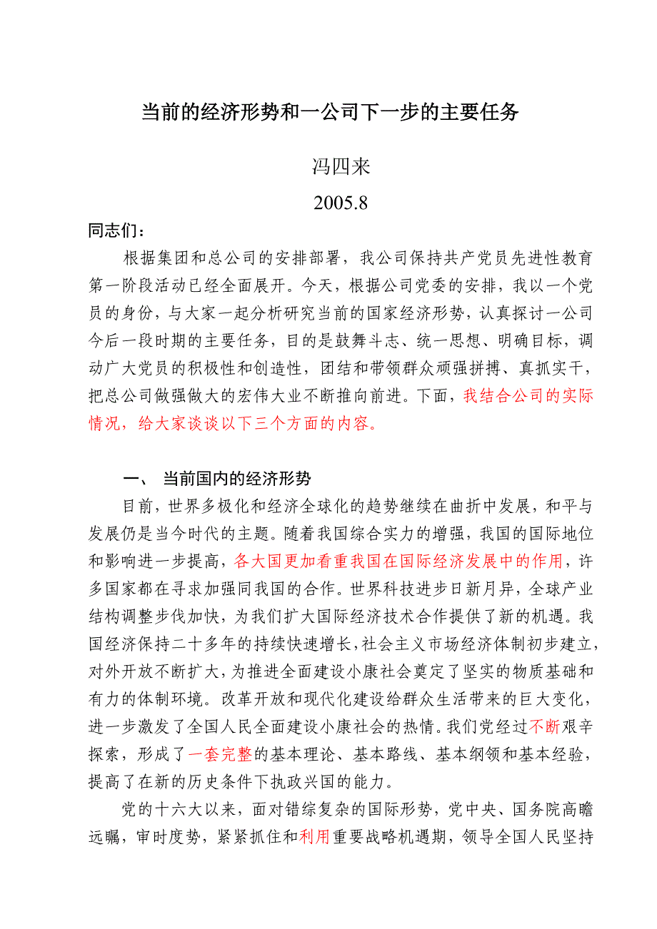 当前的经济形势和一公司下一步的主要任务6_第1页