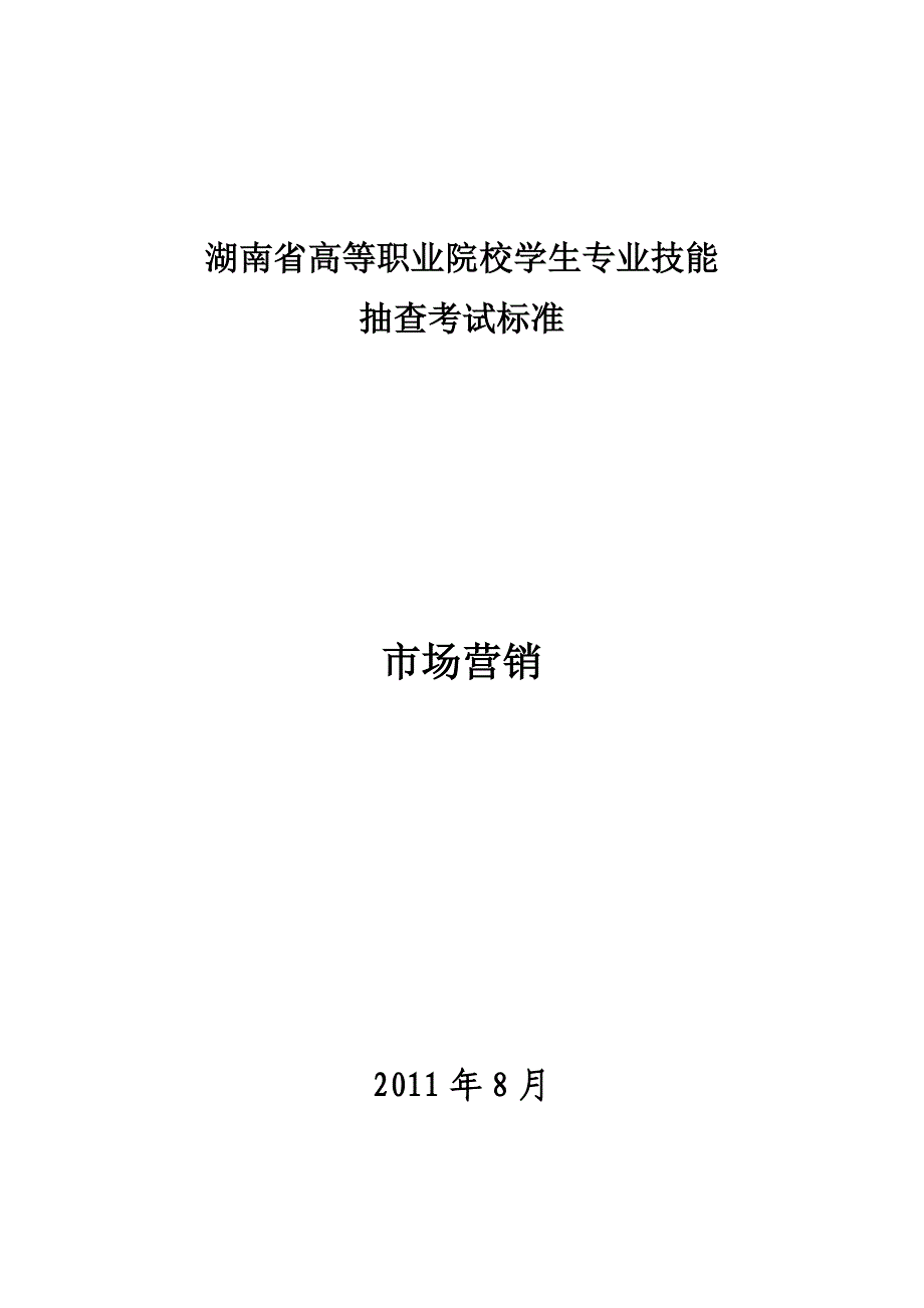 市场营销技能抽查考试标准最终版_第1页