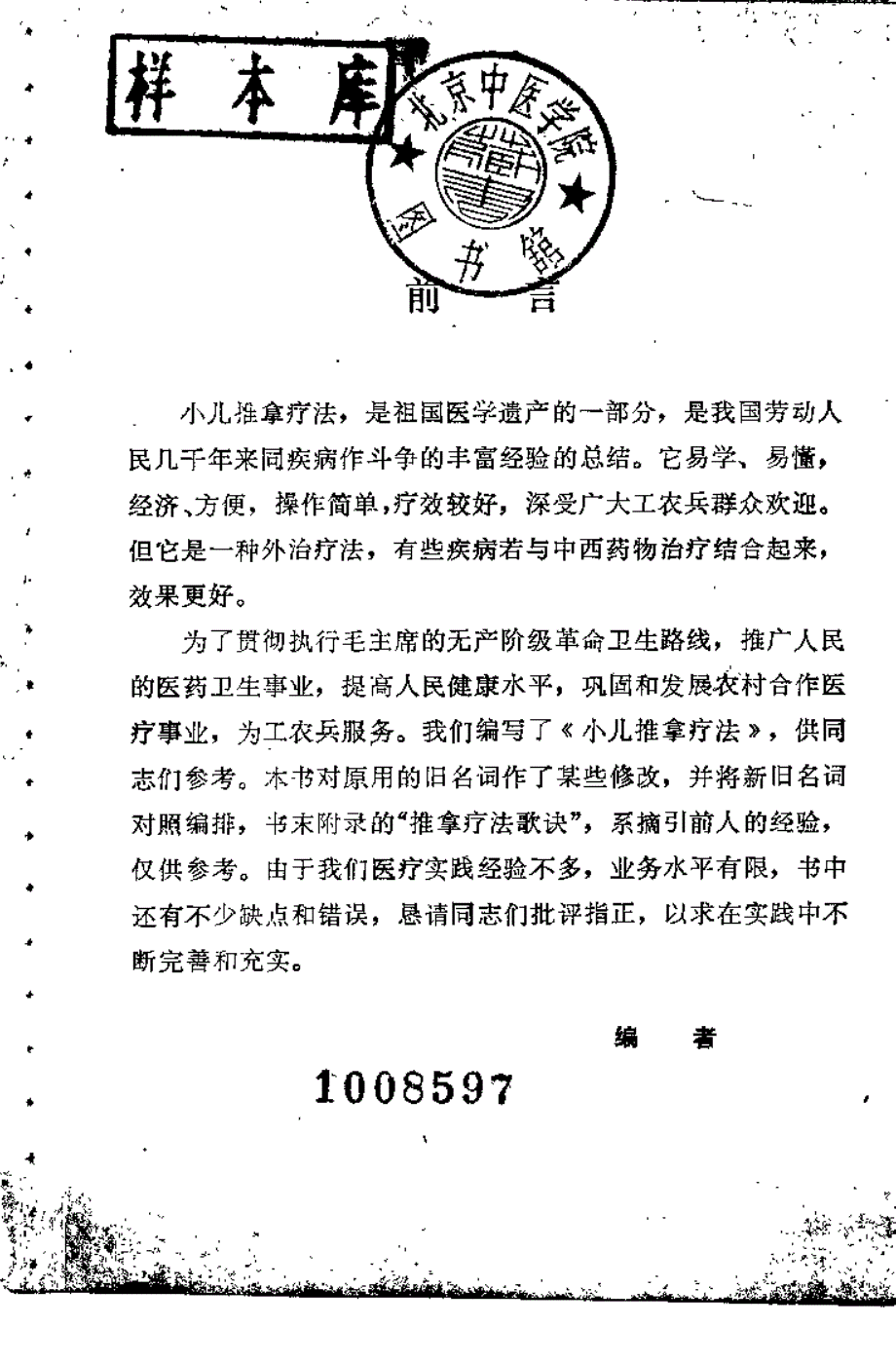 小儿推拿疗法（湘西土家族苗族自治州卫生学校编）_第1页