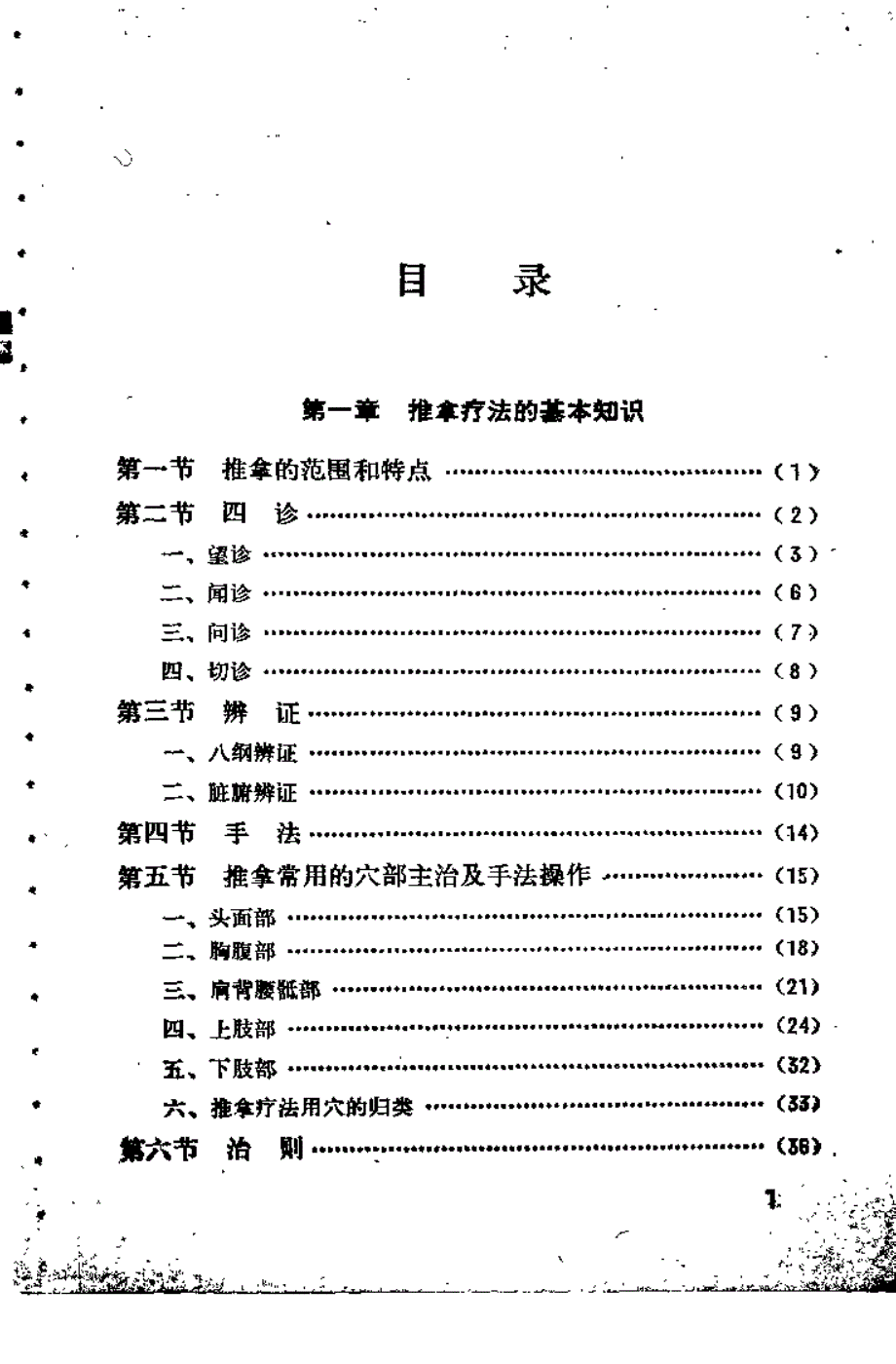 小儿推拿疗法（湘西土家族苗族自治州卫生学校编）_第2页