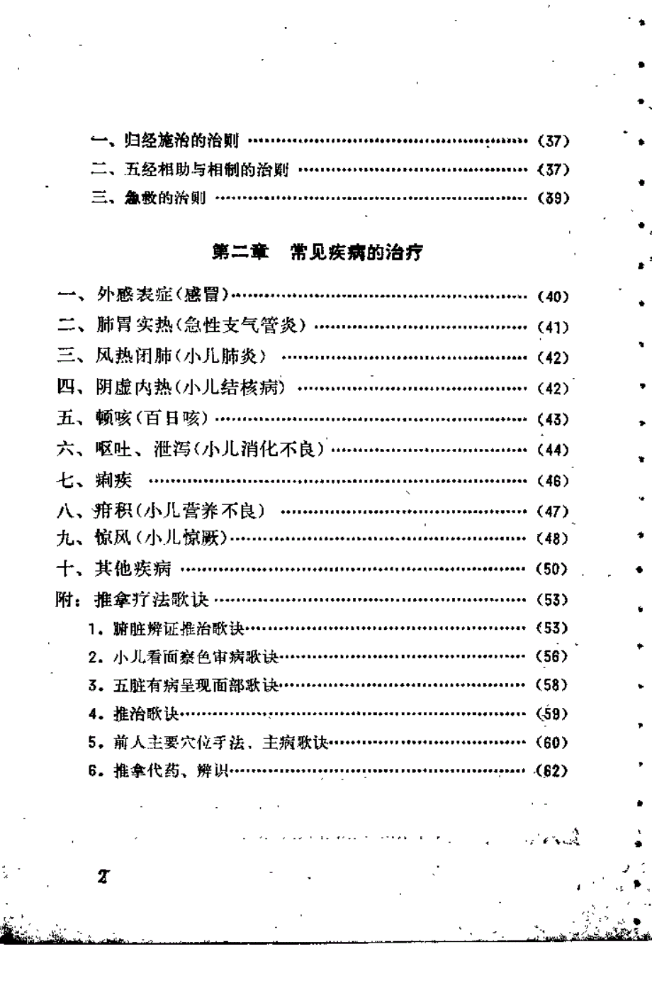 小儿推拿疗法（湘西土家族苗族自治州卫生学校编）_第3页