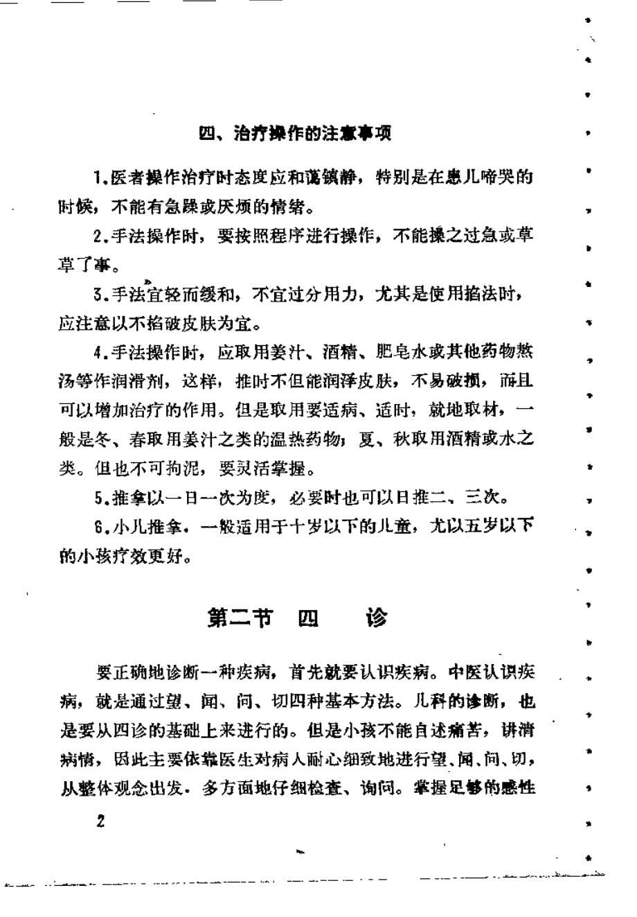 小儿推拿疗法（湘西土家族苗族自治州卫生学校编）_第5页