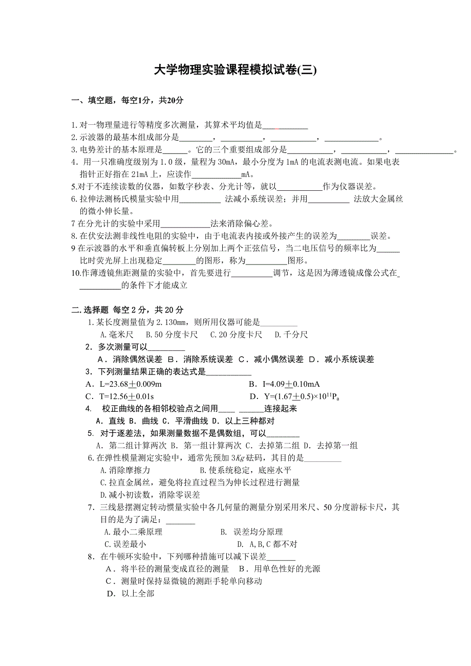 大学物理实验课程模拟试卷(三)_第1页