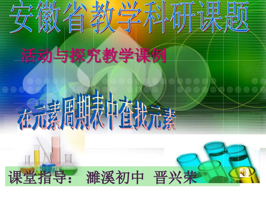 在元素周期表中查找元素ppt_第1页