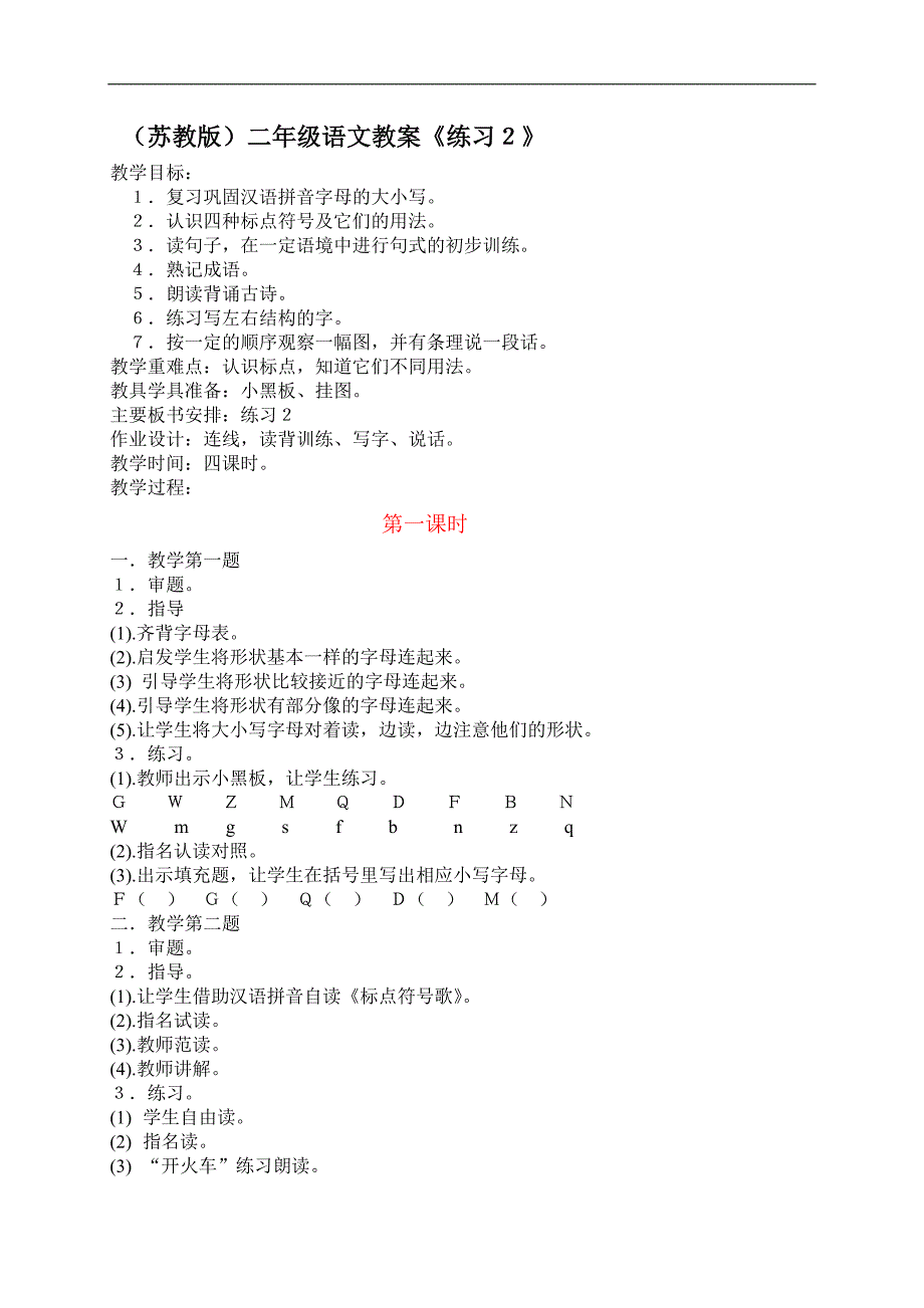 （苏教版）二年级语文教案 《练习2》_第1页