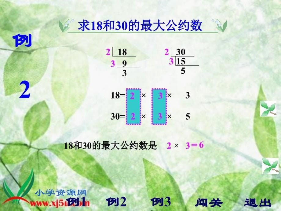 （人教版）五年级数学下册课件 最大公约数 5_第5页