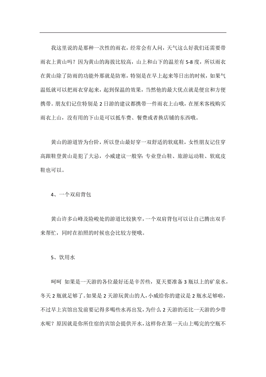 黄山风景区自助游该准备些什么物品？_第2页