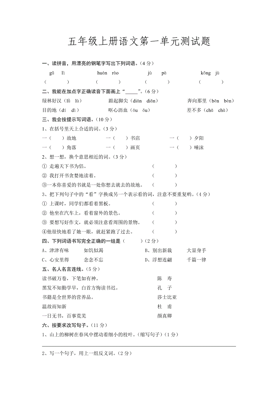 五年级上册语文第一单元测试题_第1页