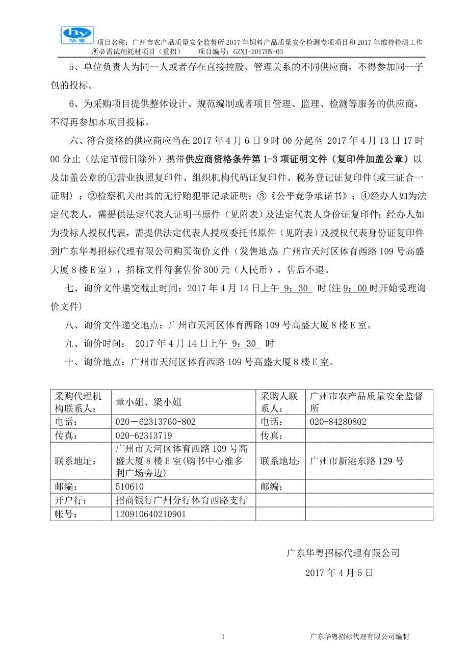 广州市农产品质量安全监督所_第5页