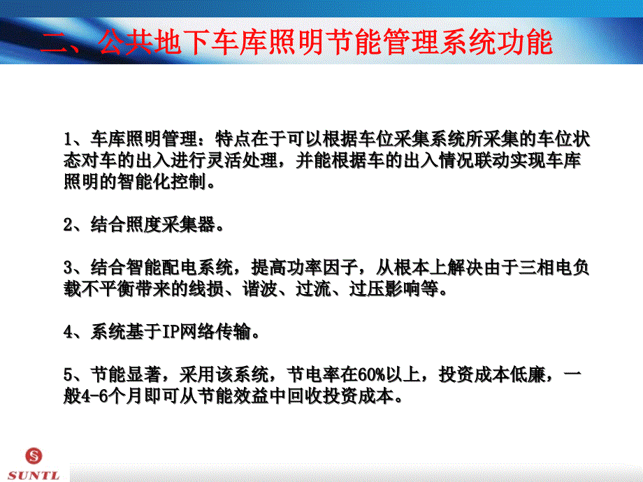 公共照明能管理系统PPT(含车库照明)_第4页