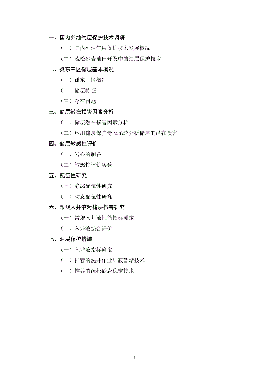 孤东三区油层伤害及防护机理研究(9.6)_第1页