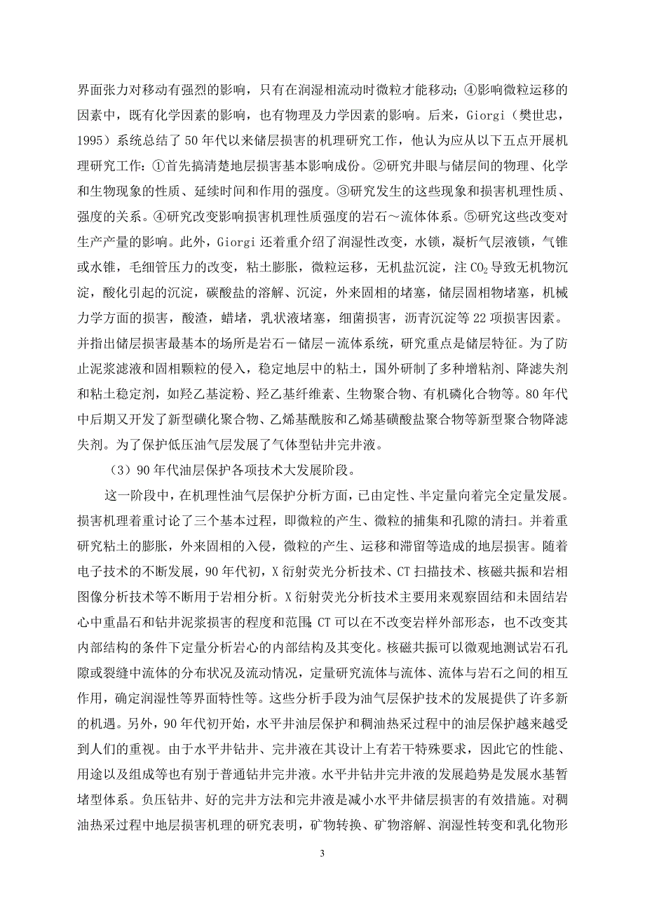 孤东三区油层伤害及防护机理研究(9.6)_第3页