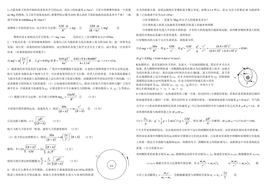 天体运动计算题_第1页