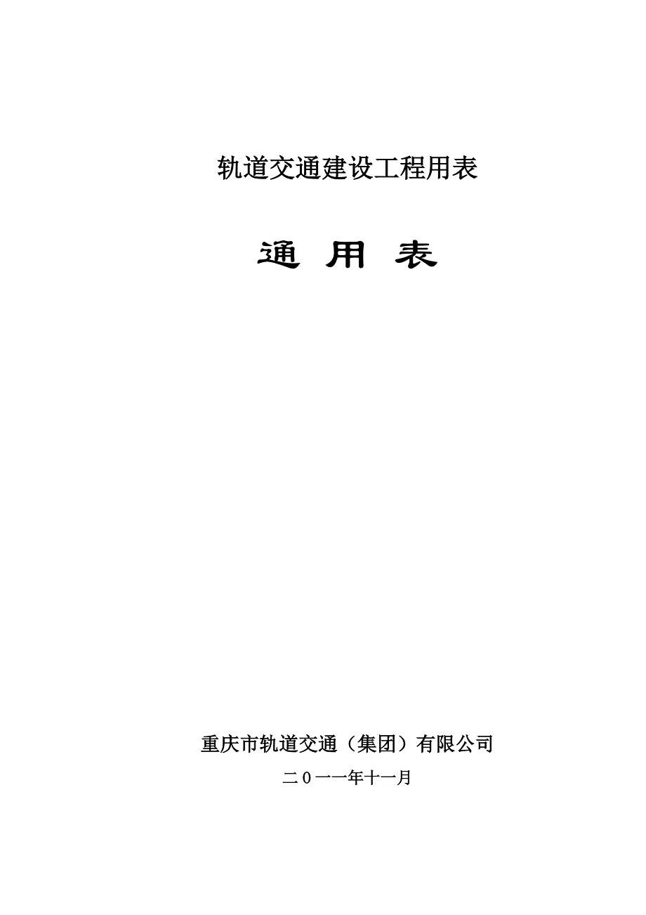 重庆轨道交通通用表目录_第1页