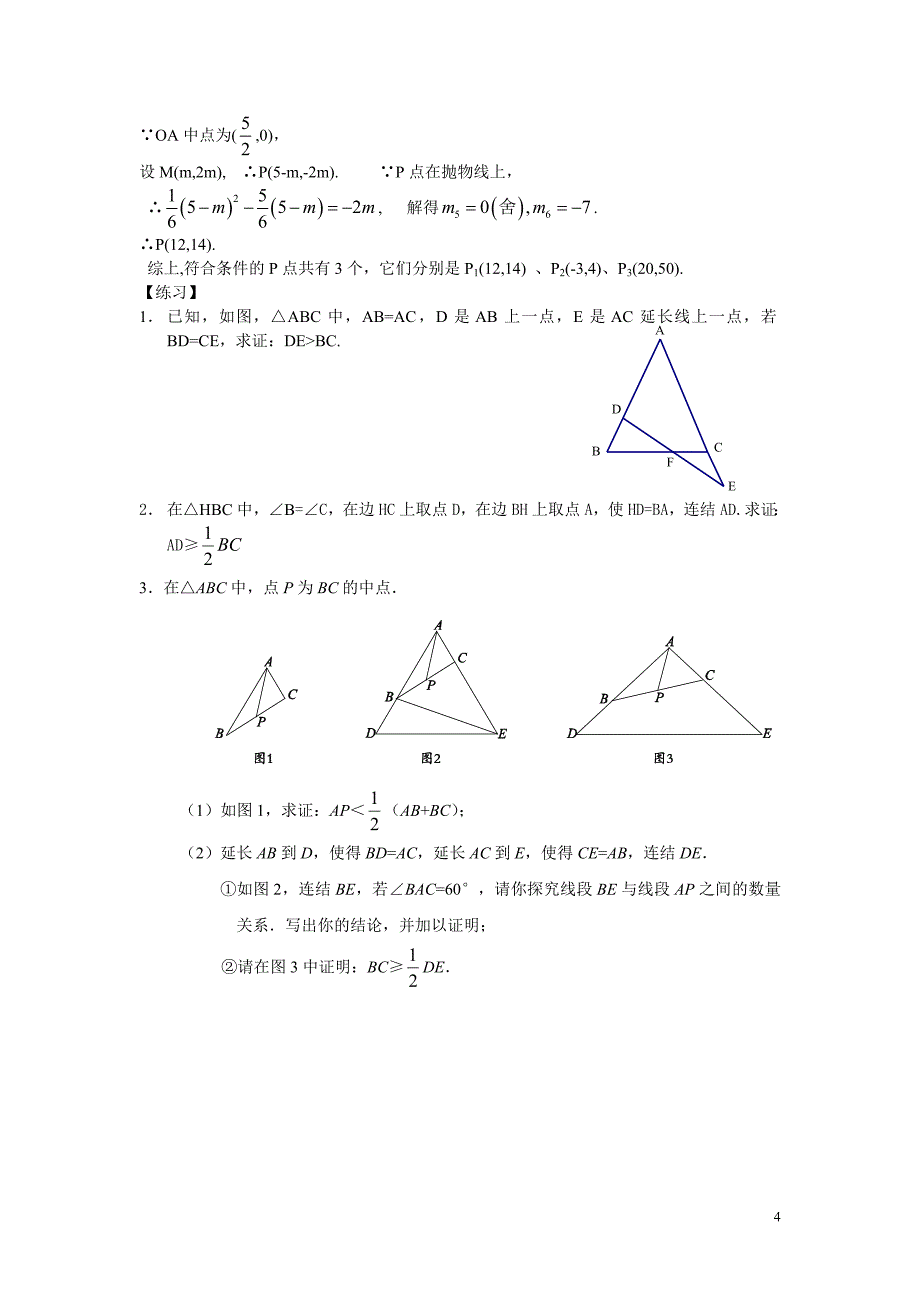 平移变换几何证明与计算中的应用_第4页