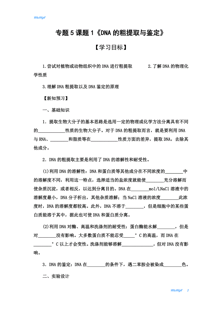 湖北省宜昌市葛洲坝中学2017-2018学年高二生物人教版选修一学案：专题5 课题1《DNA的粗提取与鉴定》_第1页