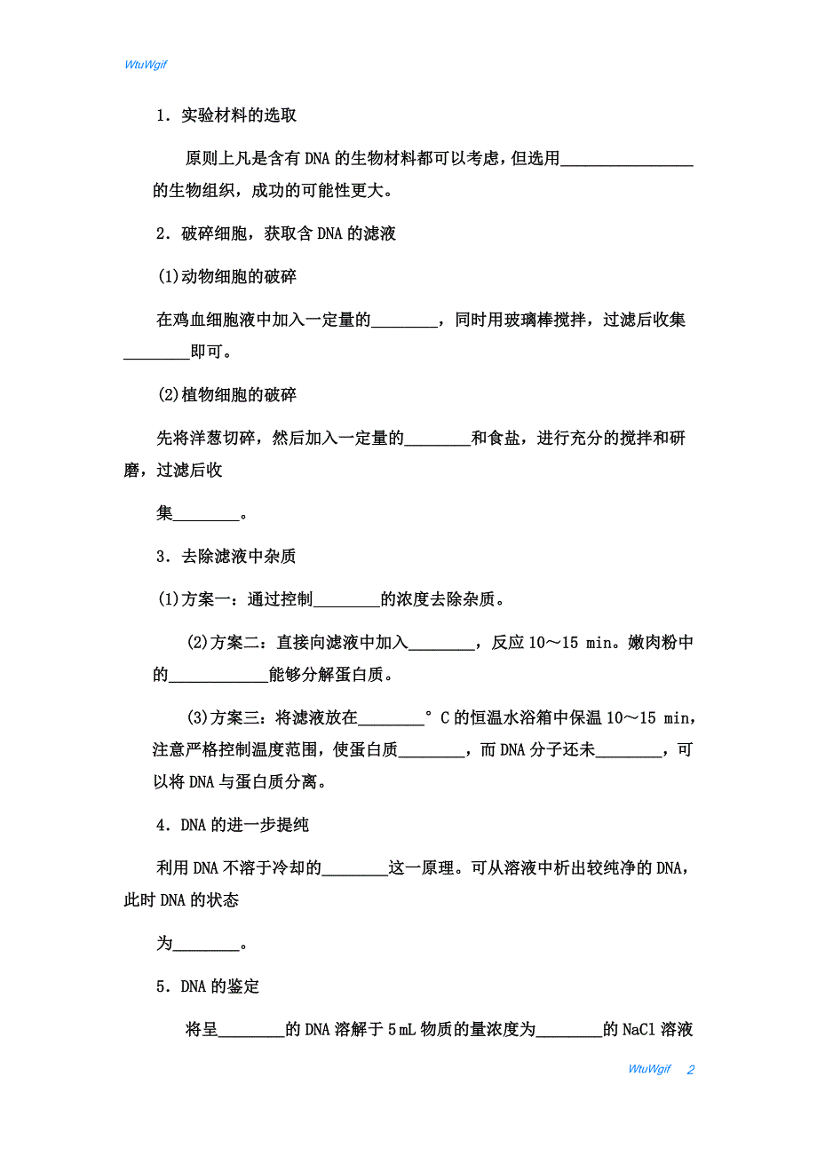 湖北省宜昌市葛洲坝中学2017-2018学年高二生物人教版选修一学案：专题5 课题1《DNA的粗提取与鉴定》_第2页