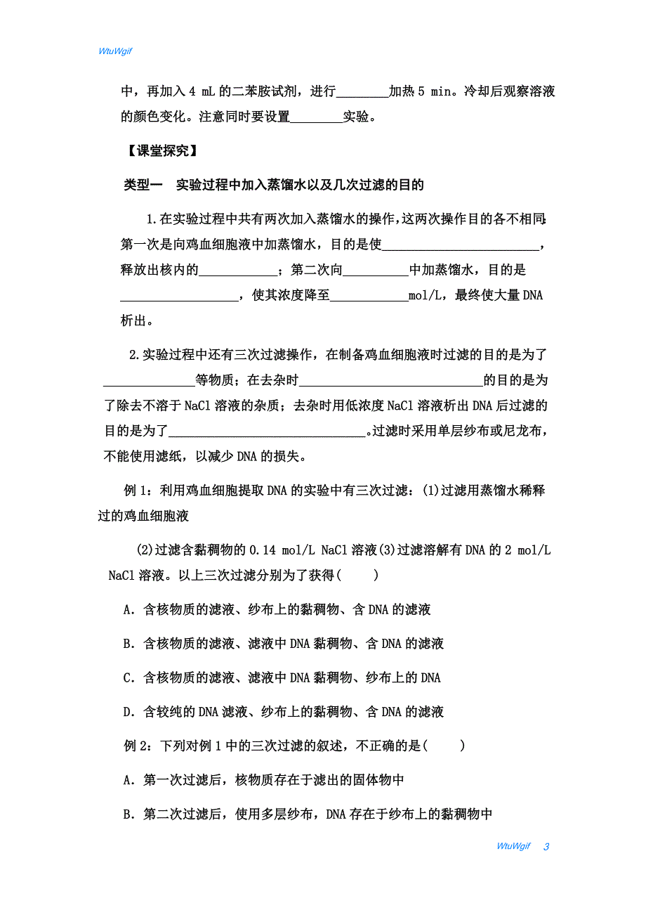 湖北省宜昌市葛洲坝中学2017-2018学年高二生物人教版选修一学案：专题5 课题1《DNA的粗提取与鉴定》_第3页