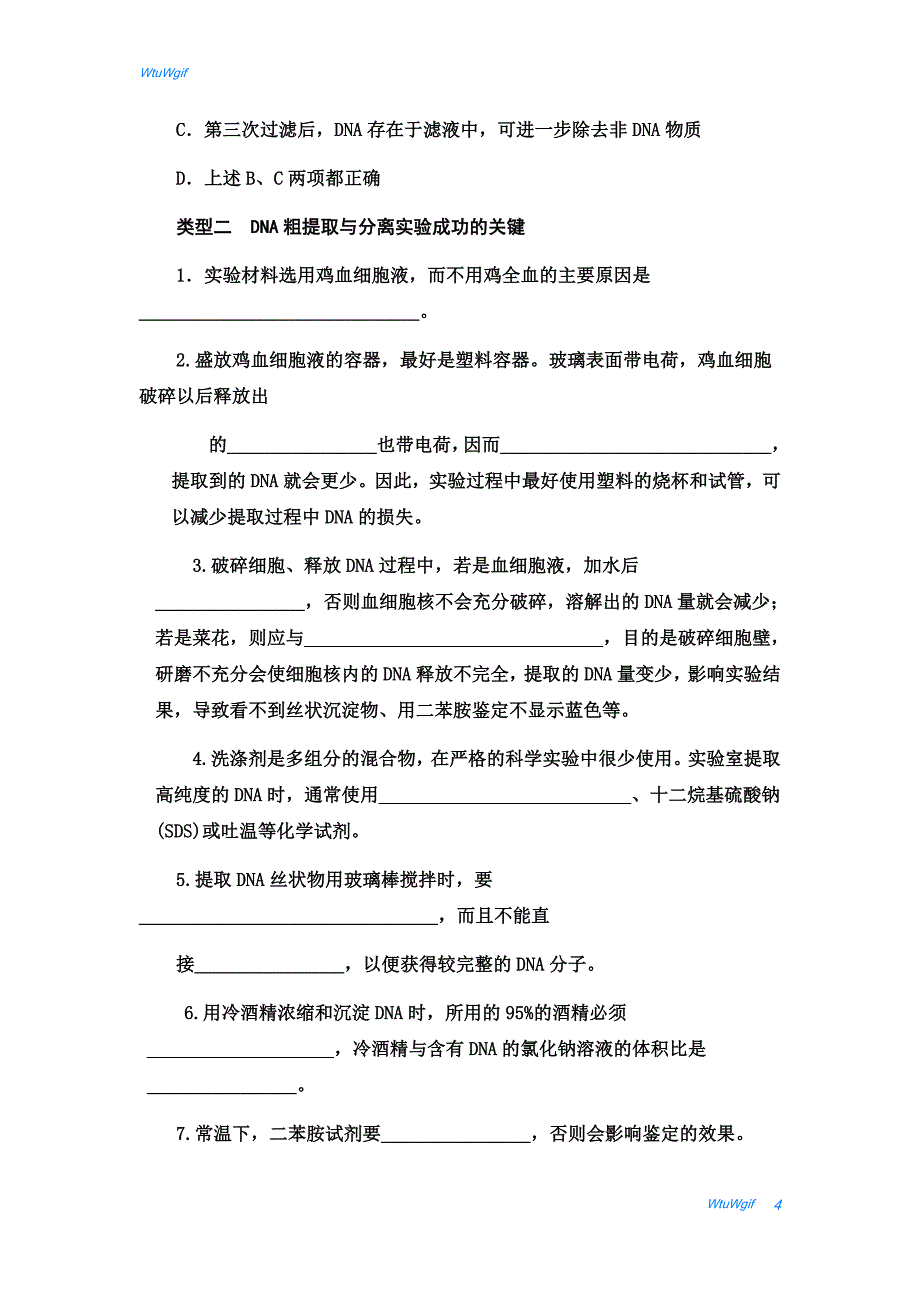 湖北省宜昌市葛洲坝中学2017-2018学年高二生物人教版选修一学案：专题5 课题1《DNA的粗提取与鉴定》_第4页