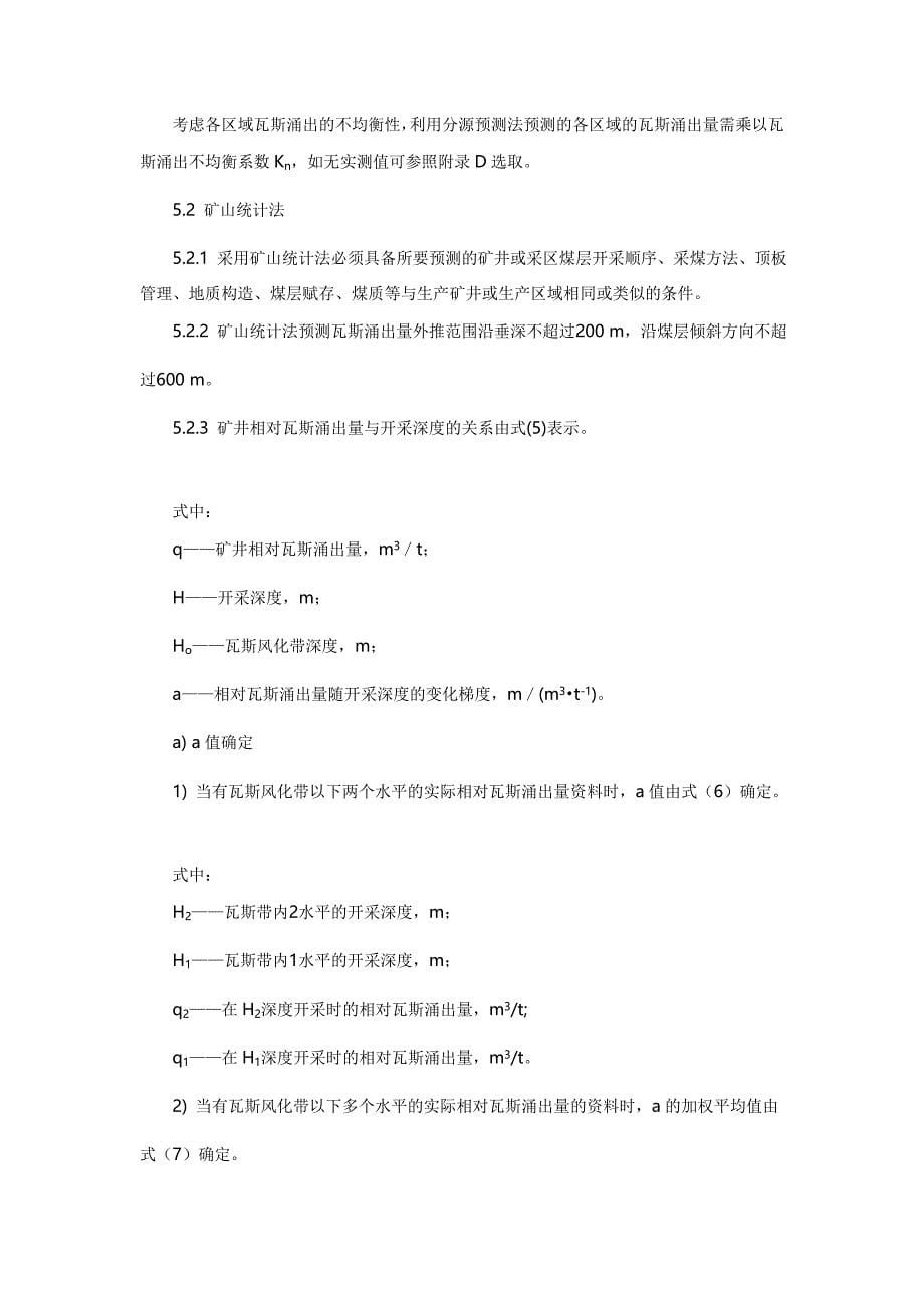 瓦斯涌出量计算办法 microsoft word 文档_第5页