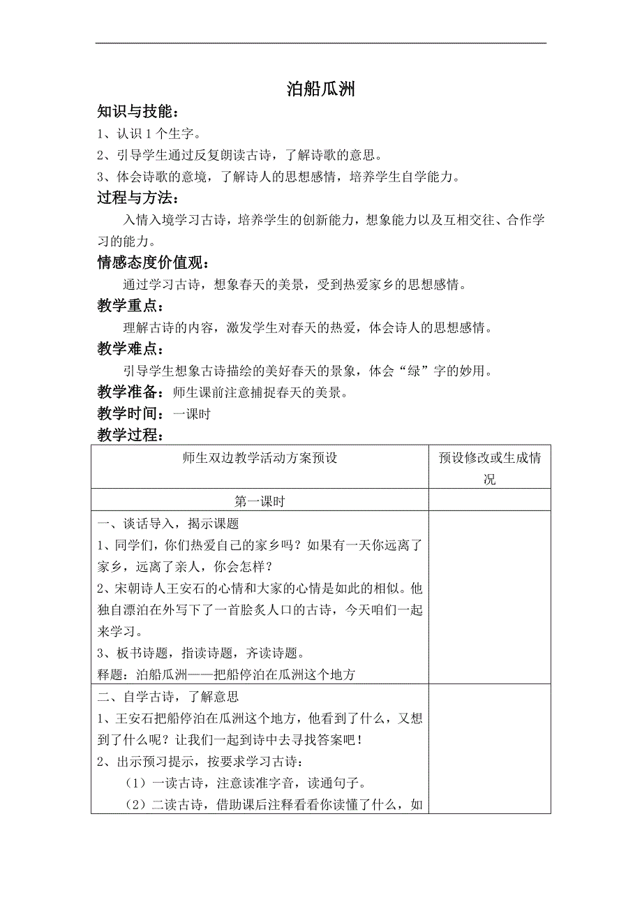 （鄂教版）四年级语文下册教案 泊船瓜洲_第1页