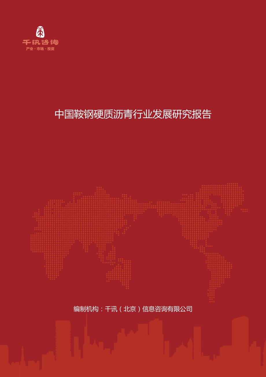 中国鞍钢硬质沥青行业发展研究报告_第1页