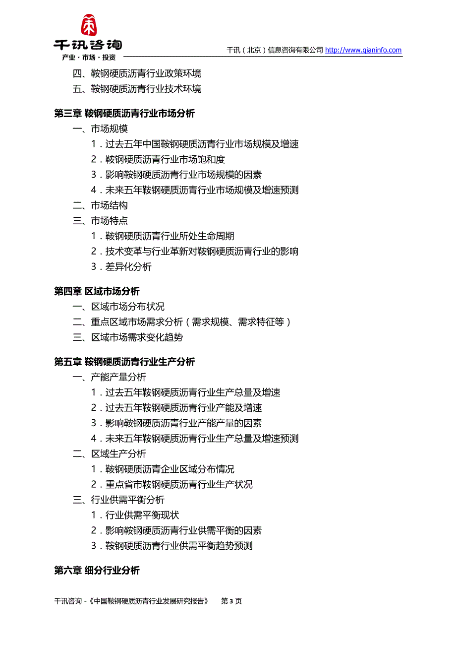 中国鞍钢硬质沥青行业发展研究报告_第4页