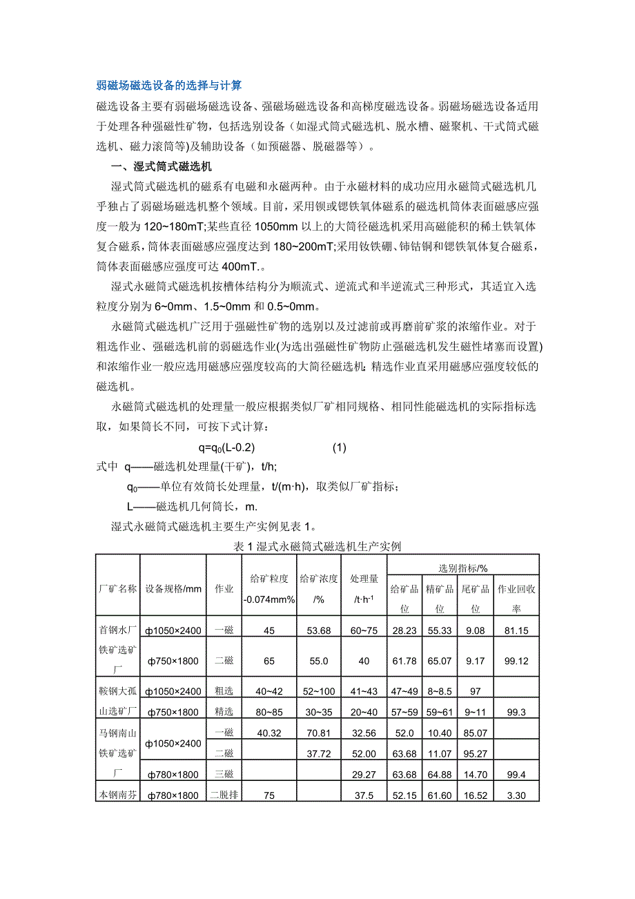 弱磁场磁选设备的选择与计算_第1页