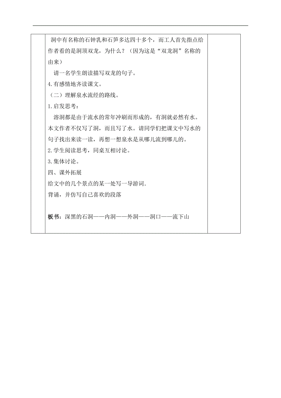 （鲁教版）四年级语文上册教案 记金华的双龙洞 4_第4页