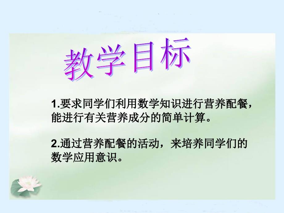 （北师大版）六年级数学上册课件 营养配餐_第2页