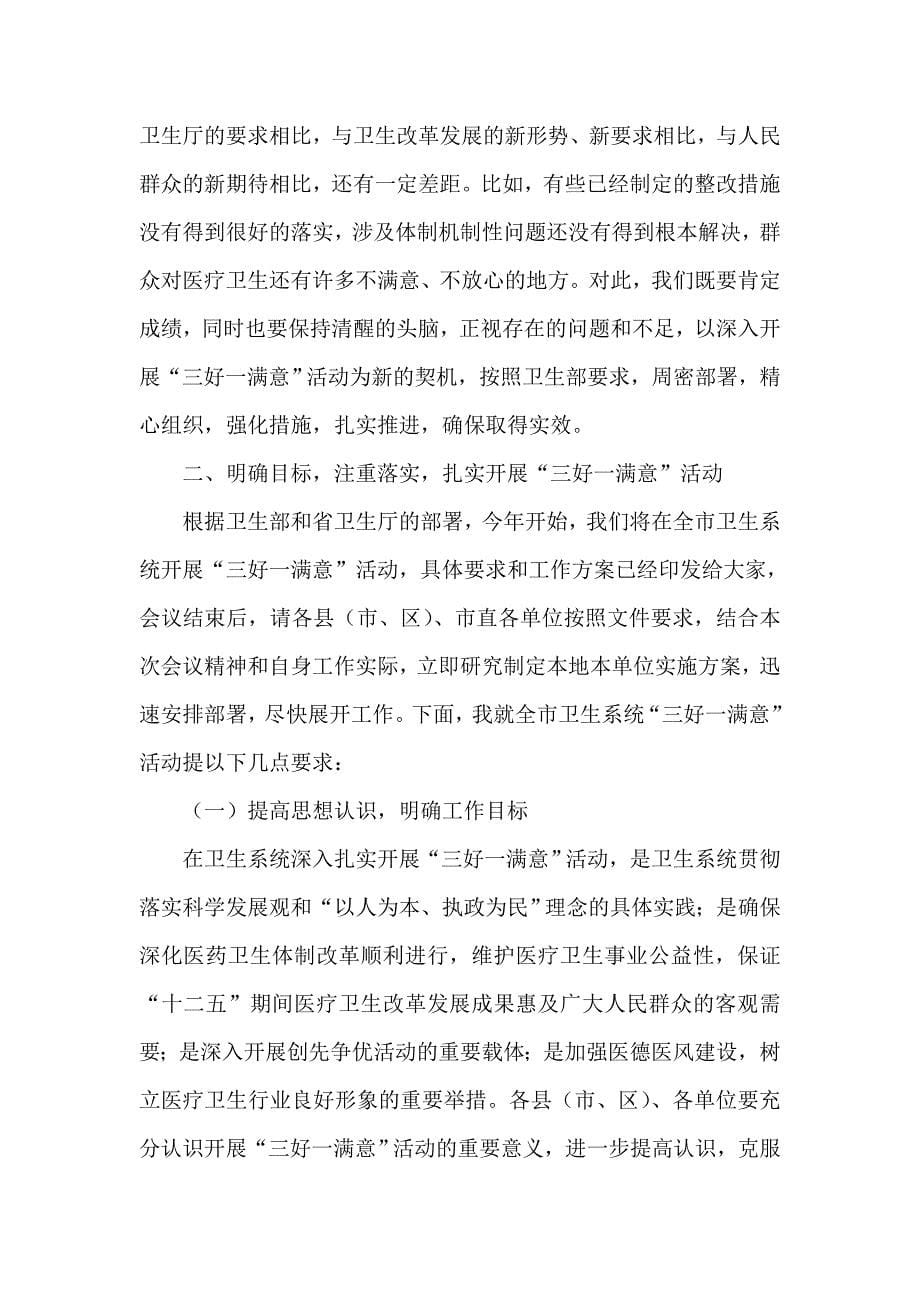 在全市卫生系统  三好一满意 活动动员部署会议上的讲话_第5页