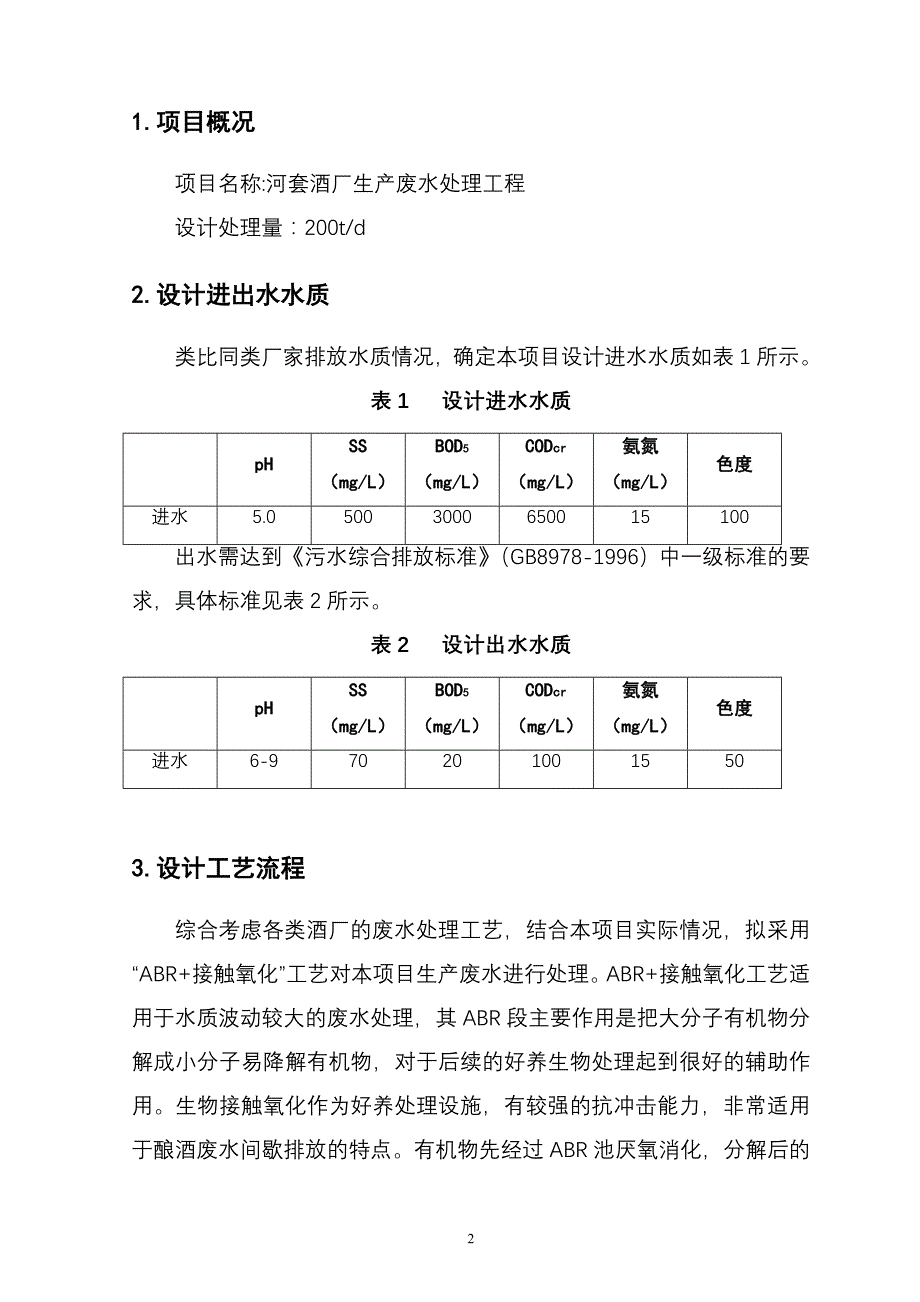 某酒厂生产废水处理[1] (1)_第3页