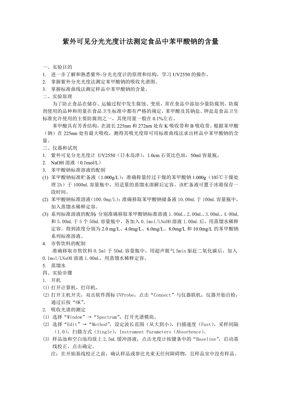 紫外可见分光光度计法测定食品中苯甲酸钠的含量_第1页