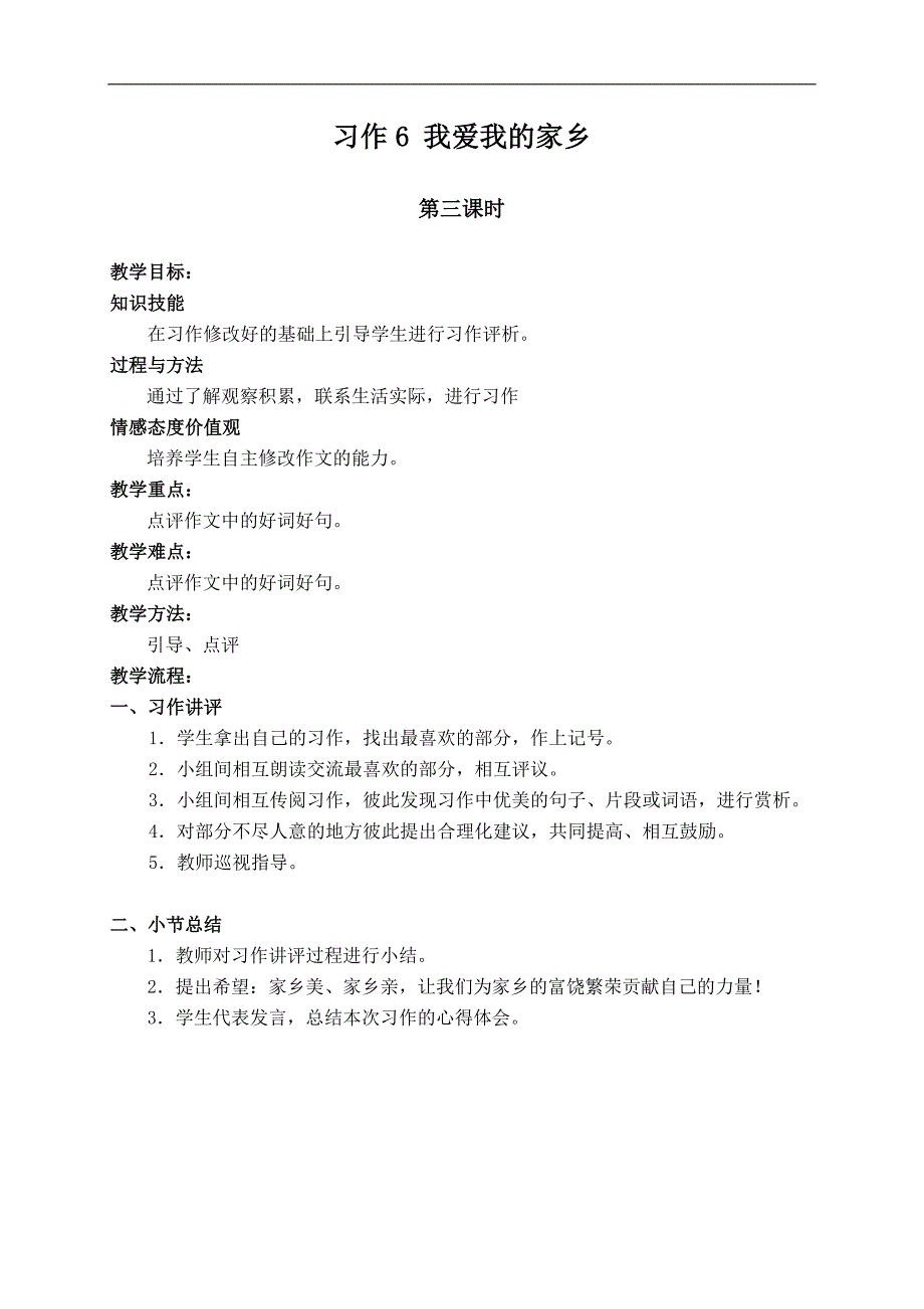 （湘教版）四年级语文上册 习作6 我爱我的家乡3_3_第1页