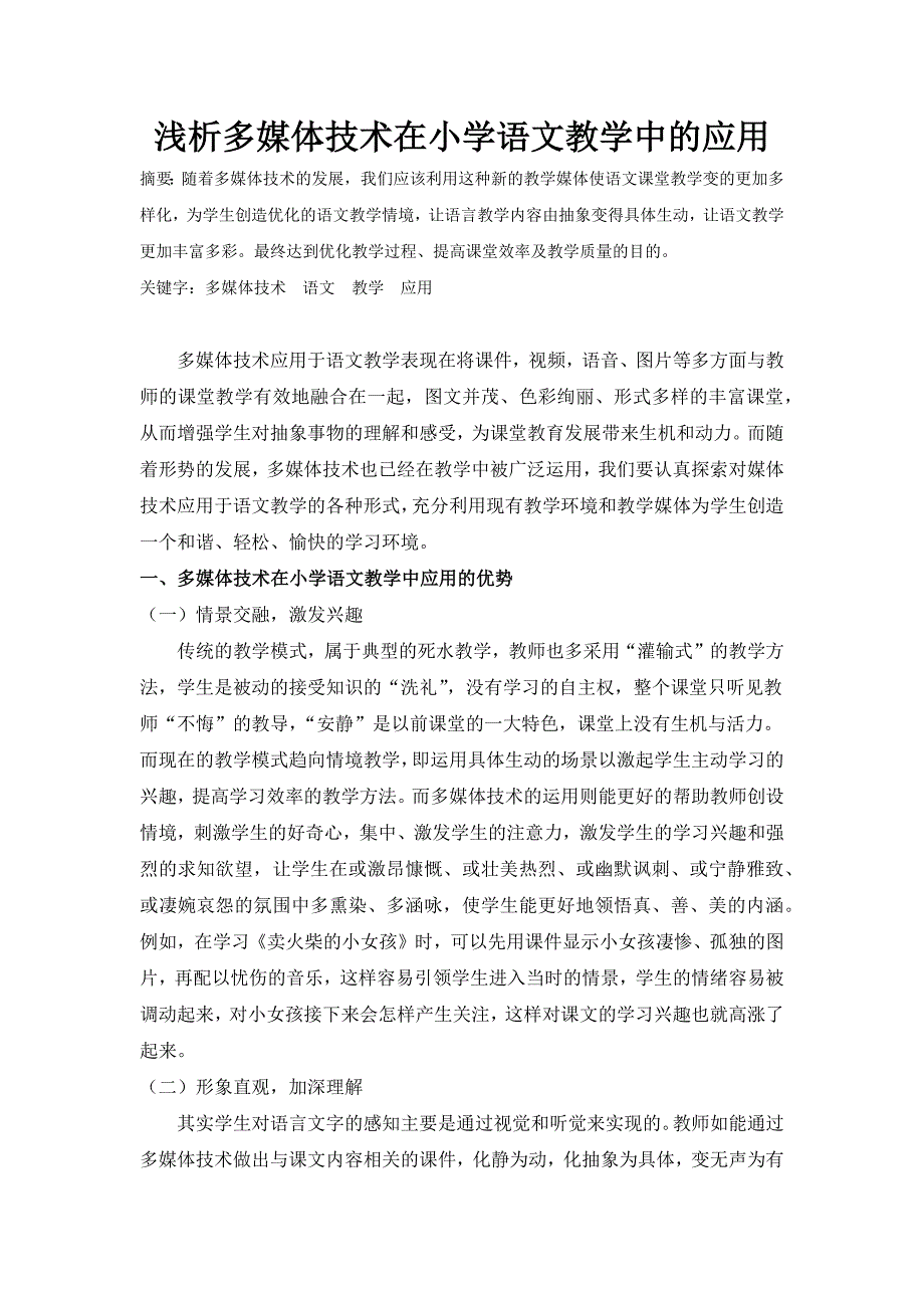 浅析现代教育技术在小学语文教学中的应用_第1页