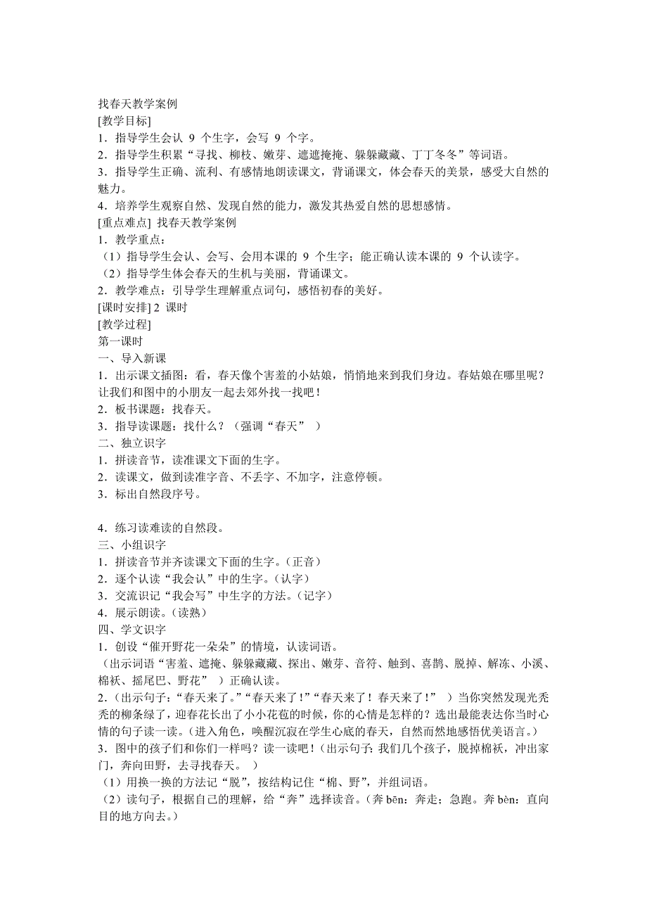 找春天教学案例_832037_第1页