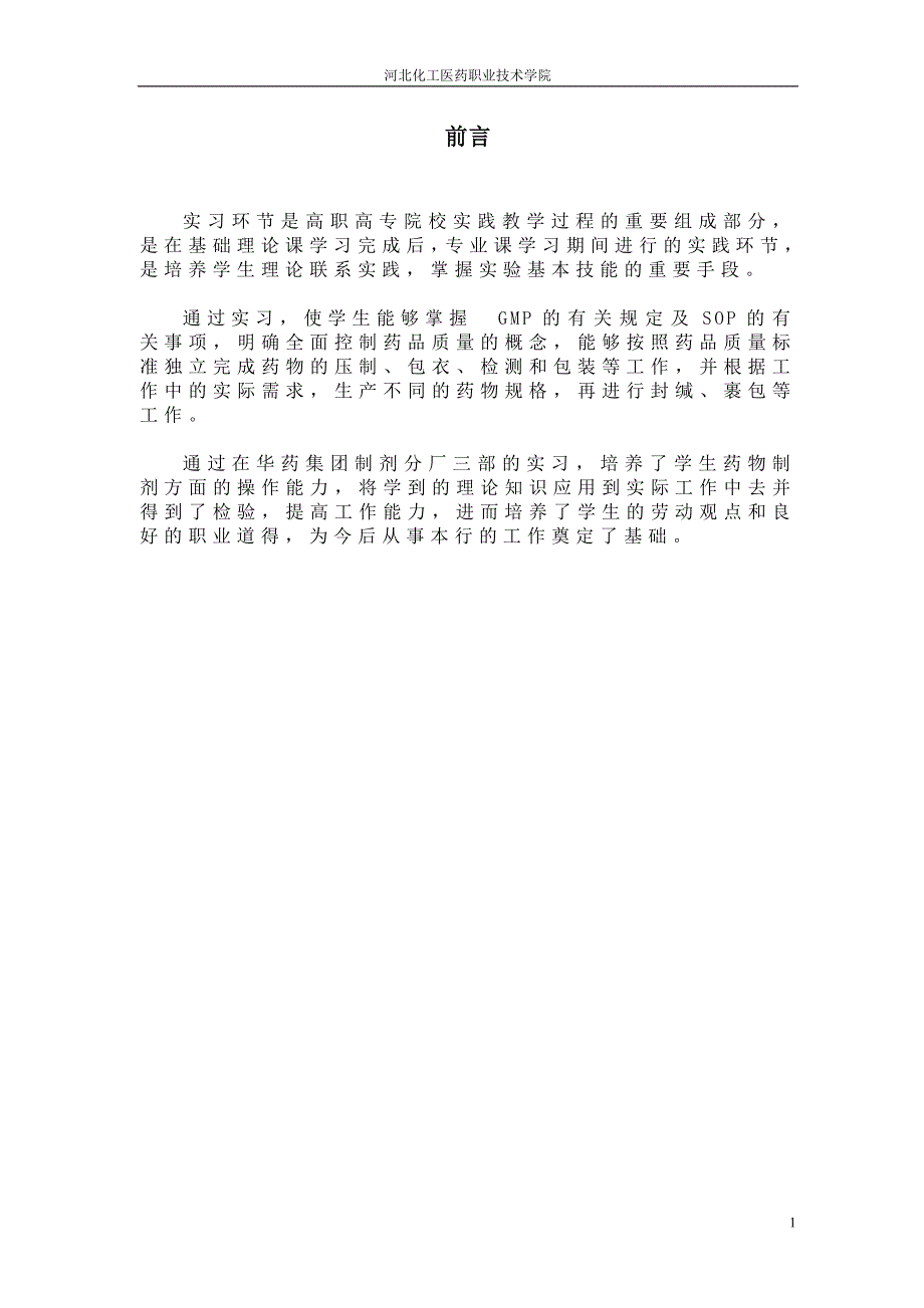 药厂实习报告_第1页