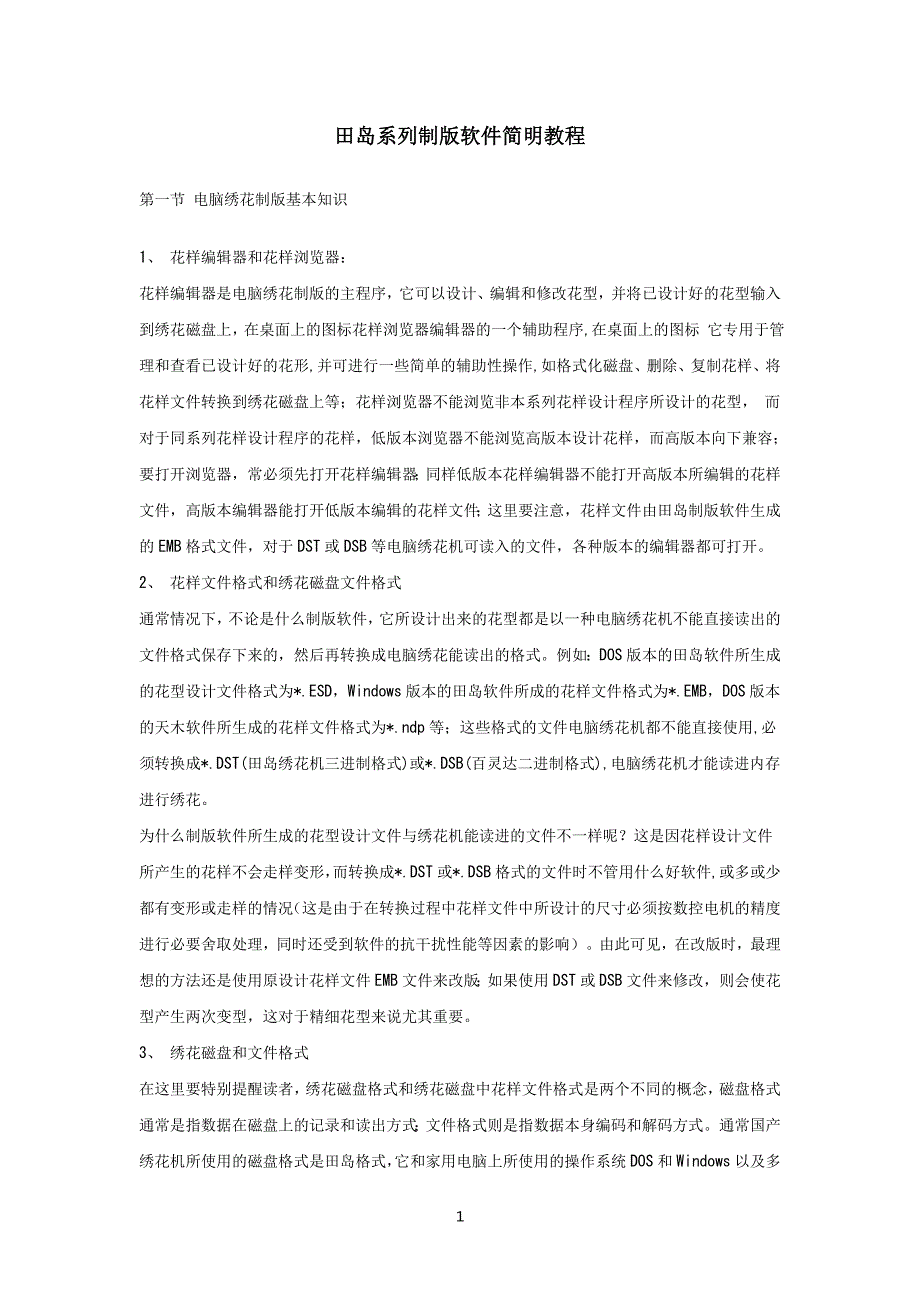 田岛系列制版软件简明教程_第1页