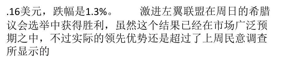 希腊大选左右市场情绪 国际油价收跌在45_第5页