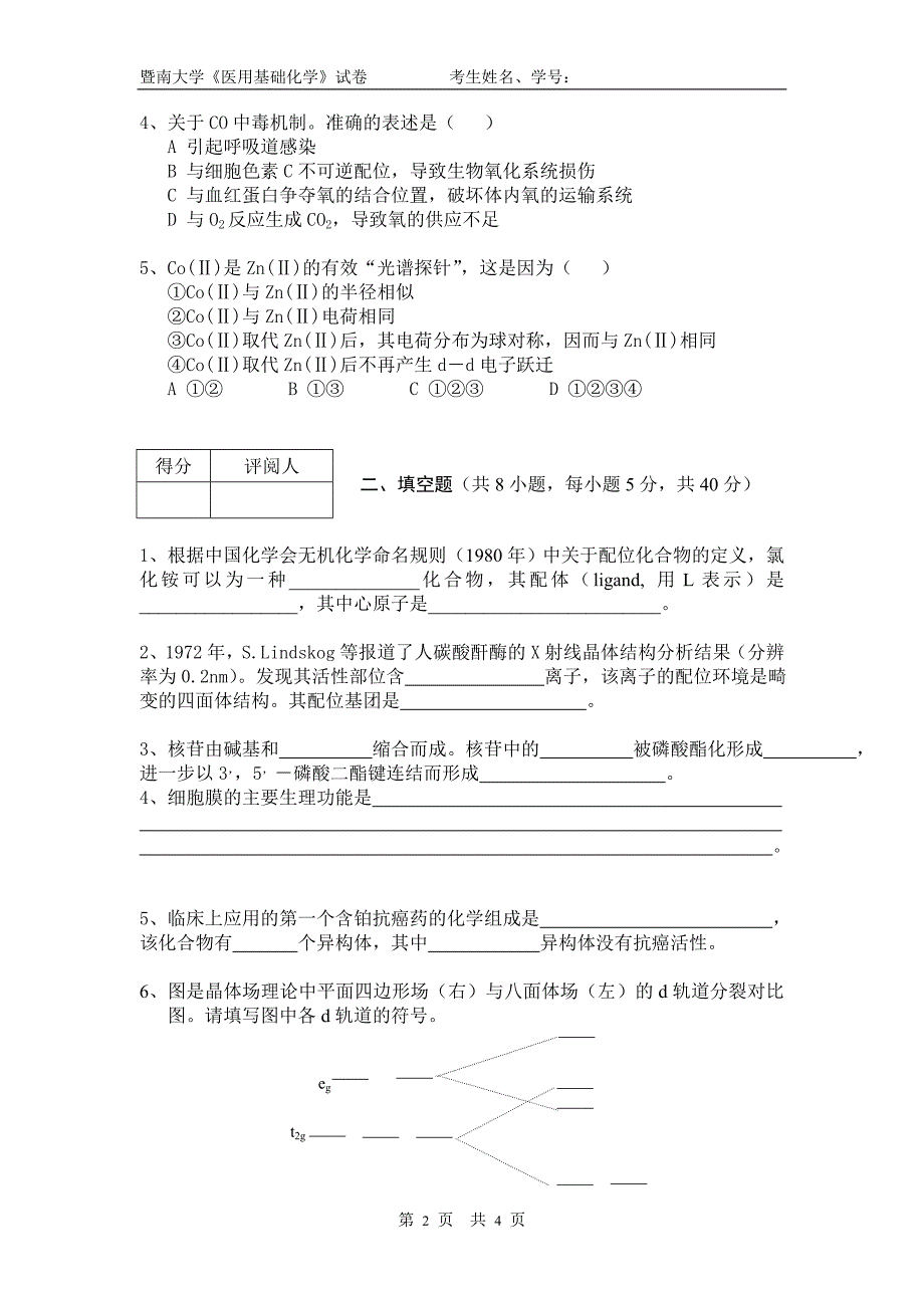 配位化学试卷(样题)_第2页