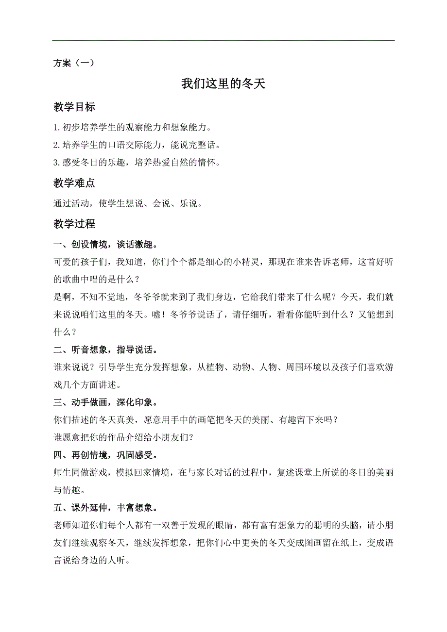 （长春版）一年级语文上册教案 我们这里的冬天 1_第1页