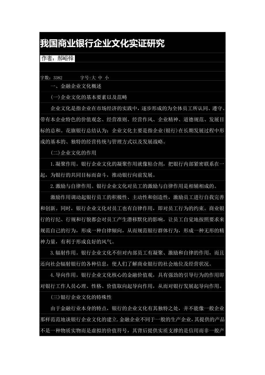 我国商业银行企业文化的研究_第1页