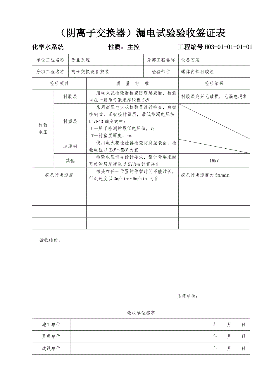 设备管道漏电实验验收签证表_第1页