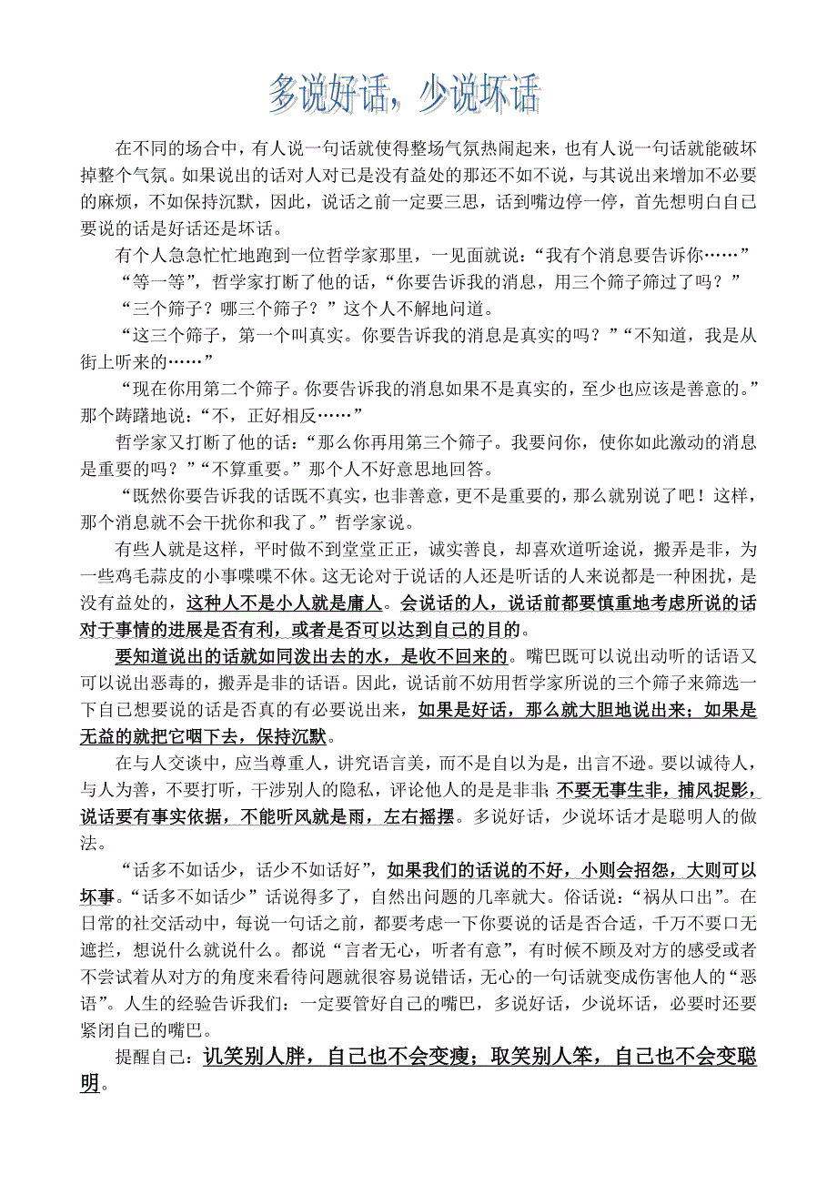 为人相处技巧：多说好话,少说坏话_第1页