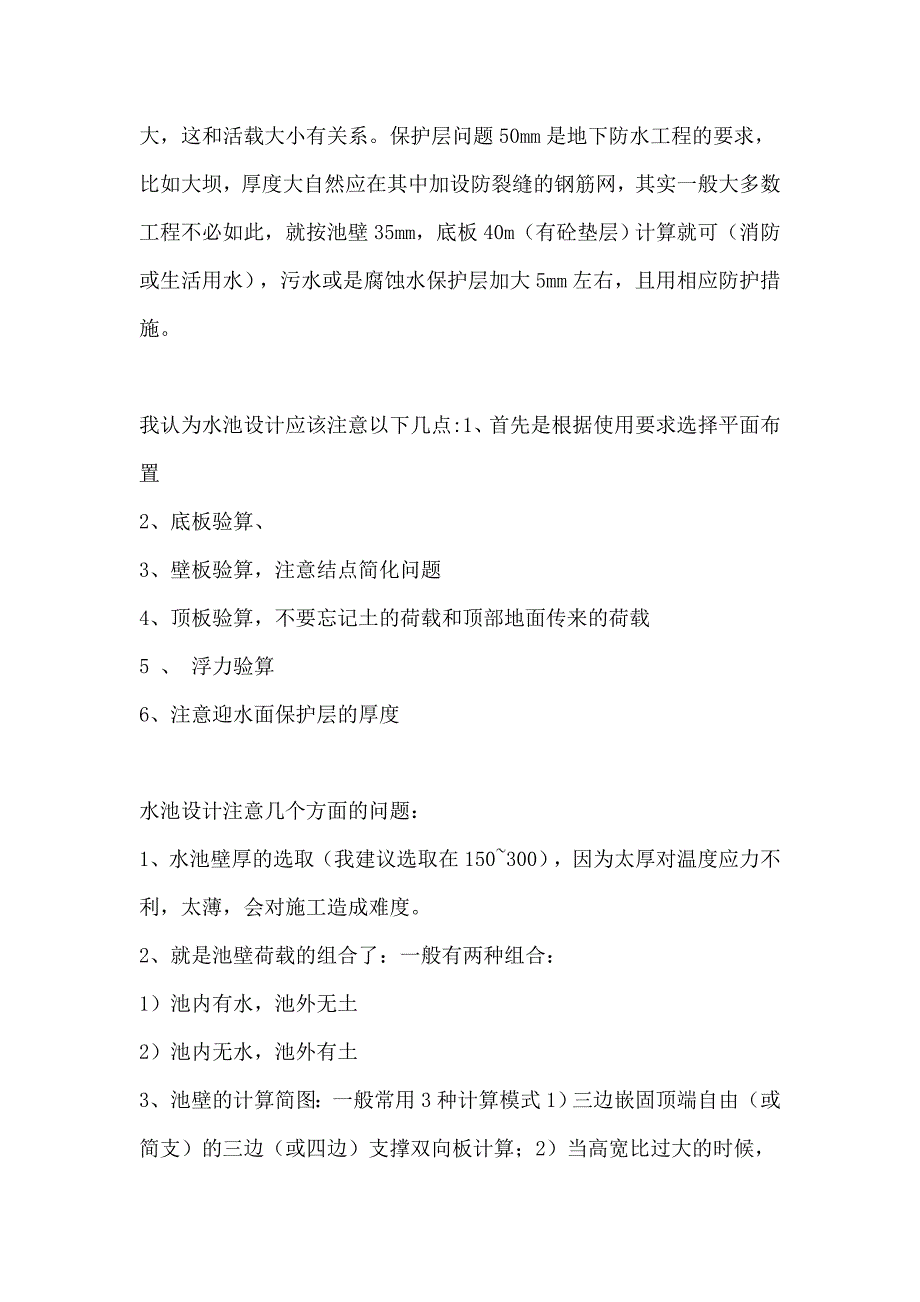 水池设计经验多种观点汇总_第4页